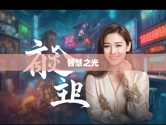 七死七生成语探秘，揭秘生命轮回中的智慧之光组词艺术