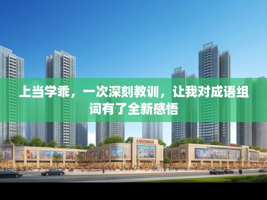 上当学乖，一次深刻教训，让我对成语组词有了全新感悟