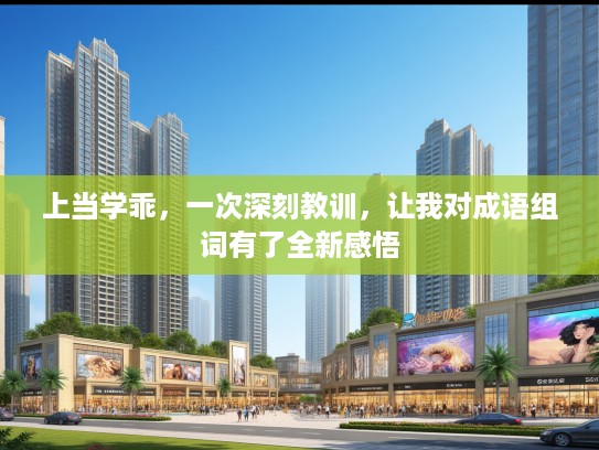 上当学乖，一次深刻教训，让我对成语组词有了全新感悟