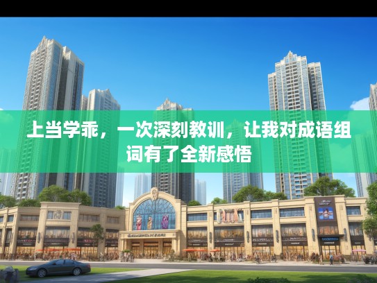 上当学乖，一次深刻教训，让我对成语组词有了全新感悟