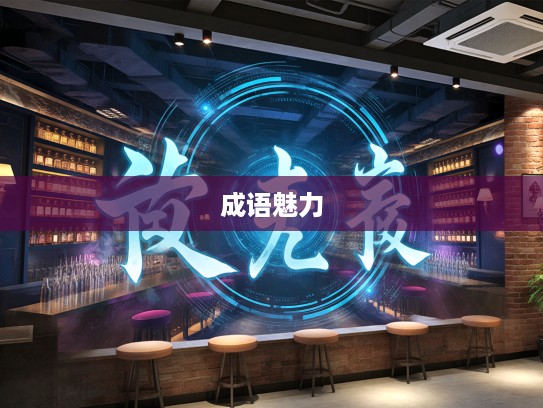 成语组词探秘,岌岌可危边缘,揭示岌岌不可终日的成语魅力 成语组词探秘,岌岌可危边缘,揭示岌岌不可终日的成语魅力