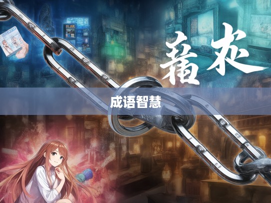 名缰利锁成语解析,从名缰利锁的束缚中领略成语组词的智慧与人生哲理 名缰利锁成语解析,从名缰利锁的束缚中领略成语组词的智慧与人生哲理