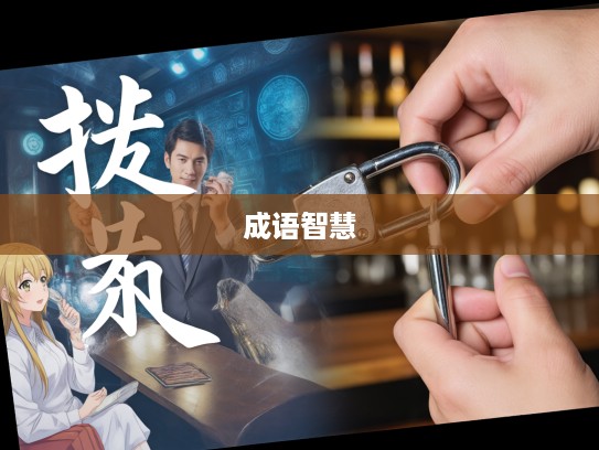 名缰利锁成语解析,从名缰利锁的束缚中领略成语组词的智慧与人生哲理 名缰利锁成语解析,从名缰利锁的束缚中领略成语组词的智慧与人生哲理