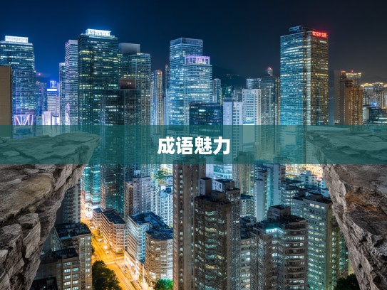 成语组词探秘,岌岌可危边缘,揭示岌岌不可终日的成语魅力 成语组词探秘,岌岌可危边缘,揭示岌岌不可终日的成语魅力