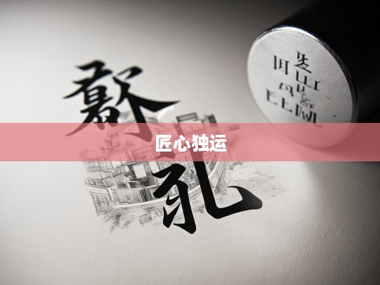 博采众长，成语组词艺术解析与匠心独运智慧探索