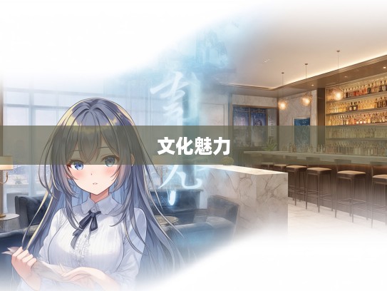 成语组词探秘，大匠运斤与匠心独运背后的文化魅力解析