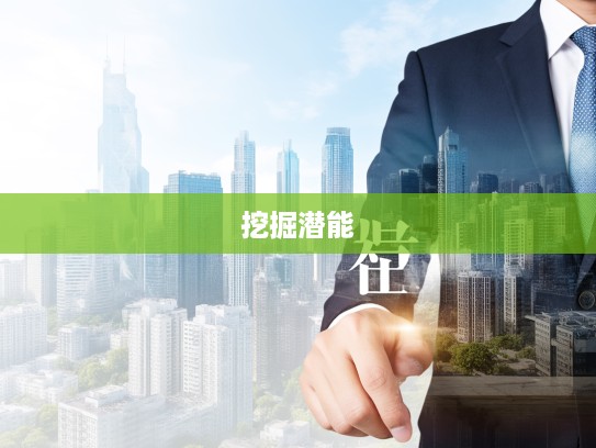 挖掘潜能，成语组词助力尽其所长，成就非凡职场人生技巧揭秘