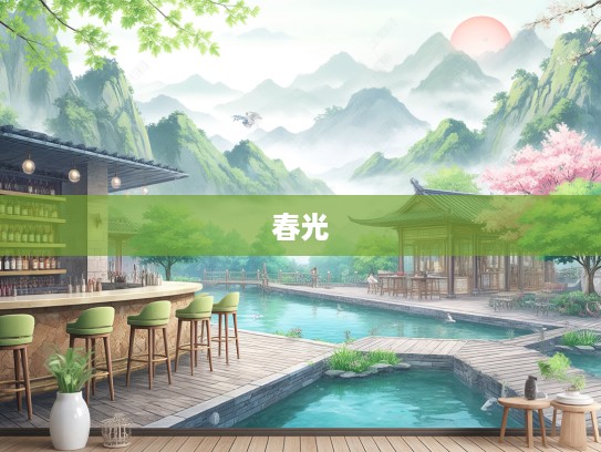 意兴盎然踏春行，成语组词共赏春光美景解析