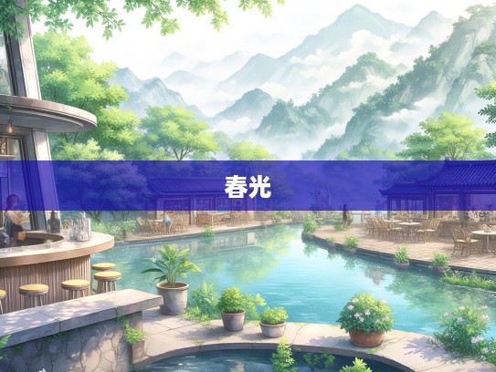 意兴盎然踏春行，成语组词共赏春光美景解析