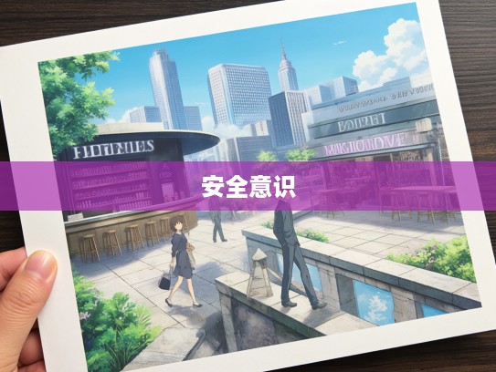 行不履危成语解析,从行不履危到步履维艰,探寻成语中的安全智慧 行不履危成语解析,从行不履危到步履维艰,探寻成语中的安全智慧