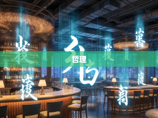 半上落下成语组词魅力解析,蕴含人生哲理的成语韵味探秘 半上落下成语组词魅力解析,蕴含人生哲理的成语韵味探秘