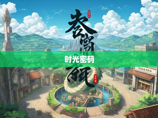 老态龙钟成语组词，岁月沉淀中的时光密码探究