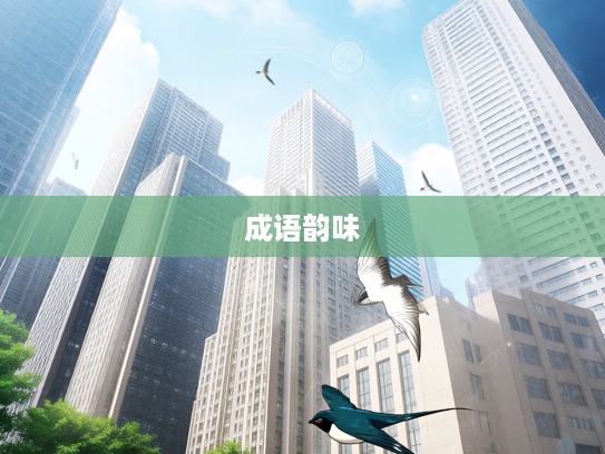 燕燕于归,揭秘成语组词中的古典韵味与燕文化内涵 燕燕于归,揭秘成语组词中的古典韵味与燕文化内涵