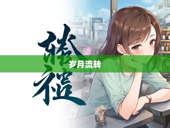 岁月流转，喟然长叹，探寻成语组词中的深意与演变