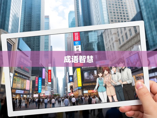 巧用成语，顺时而动智慧组词，洞察时代脉搏的秘密