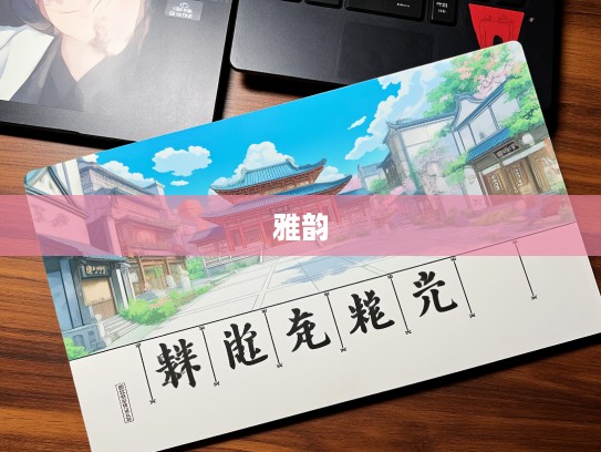 昌亭之客独品成语组词,探寻雅韵人生的成语奥秘 昌亭之客独品成语组词,探寻雅韵人生的成语奥秘