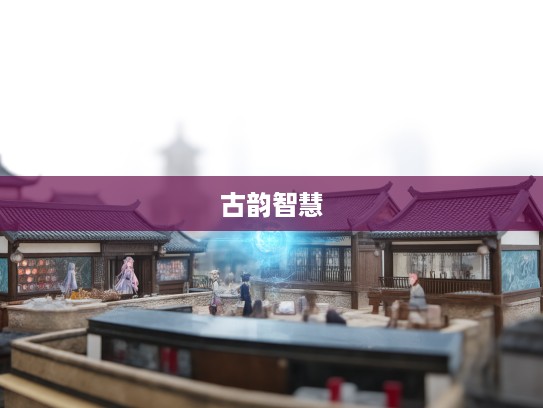 鬼哭神愁之地深度探秘，成语组词魅力无限，领略古韵智慧