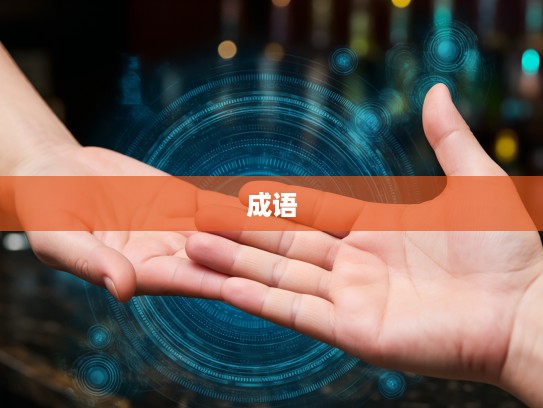 掌上观纹揭秘，成语组词背后的趣味与智慧探索