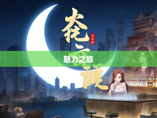 成语组词魅力之旅,探寻得月较先的多彩组词奥秘 成语组词魅力之旅,探寻得月较先的多彩组词奥秘