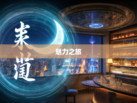 成语组词魅力之旅,探寻得月较先的多彩组词奥秘 成语组词魅力之旅,探寻得月较先的多彩组词奥秘