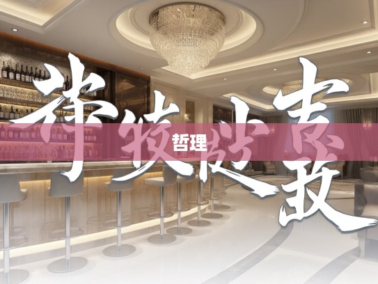 达观知命智慧揭秘，成语组词中的成语魅力与人生哲理