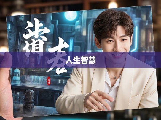 不务正业成语组词探秘，揭秘趣味横生的成语人生智慧