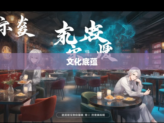 成语组词盛宴，探秘四海鼎沸背后的文化底蕴与巧妙运用