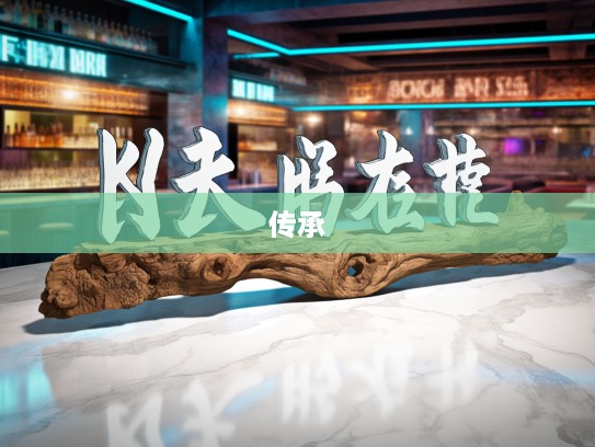 朽木难雕，深度解析成语组词的独特魅力与传承困境