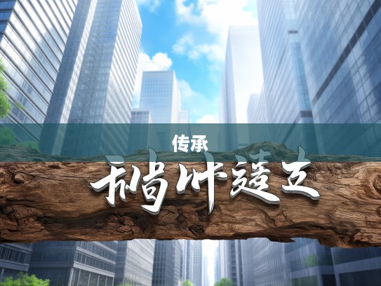 朽木难雕，深度解析成语组词的独特魅力与传承困境