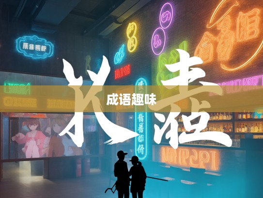 探竿影草成语探秘,探寻成语组词的趣味之旅与智慧结晶 探竿影草成语探秘,探寻成语组词的趣味之旅与智慧结晶