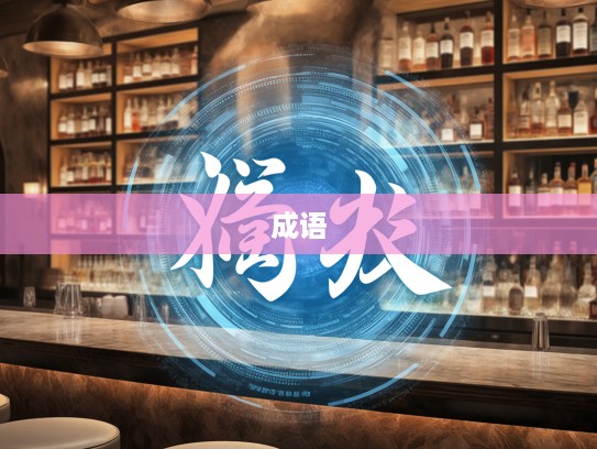 光阴如箭成语组词精选，捕捉时光印记，重温经典语句之美