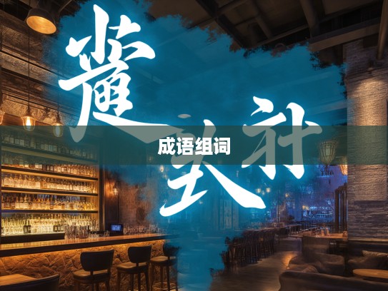 探寻牵萝补屋深层魅力,成语组词中的文化意蕴与创意用法 探寻牵萝补屋深层魅力,成语组词中的文化意蕴与创意用法