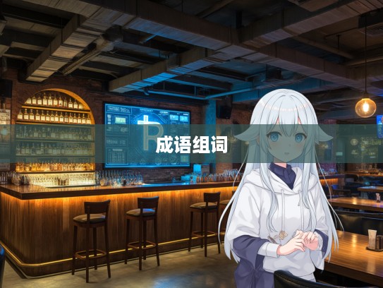 探寻牵萝补屋深层魅力,成语组词中的文化意蕴与创意用法 探寻牵萝补屋深层魅力,成语组词中的文化意蕴与创意用法