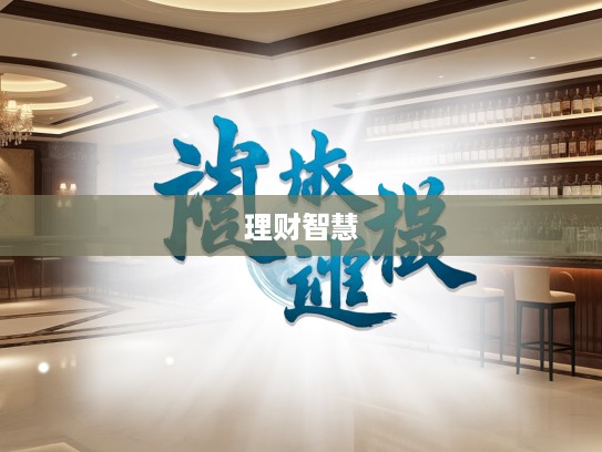 廉可寄财成语组词解析，古语智慧中的理财之光揭秘