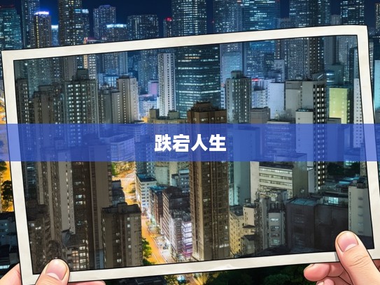 一败涂地悲壮画卷，成语组词中的跌宕人生瞬间