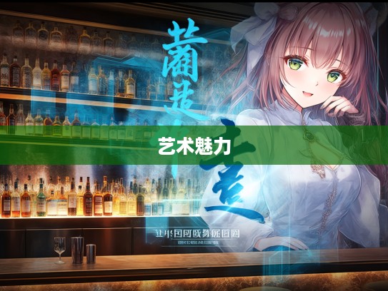 探寻言约旨远成语组词的艺术魅力与多重含义