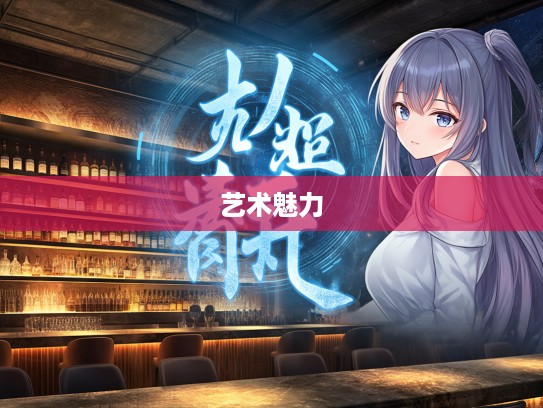 探寻言约旨远成语组词的艺术魅力与多重含义