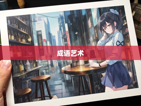 探寻断墨残楮之美，成语组词的艺术韵味与诗意人生感悟