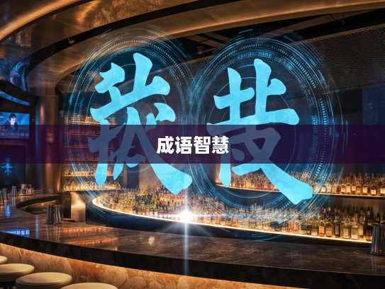 成语组词中的智慧之光，揭秘托之空言与空言之托的成语魅力