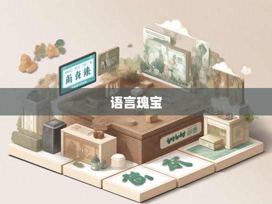 揭秘成语世界,秘而不宣语言瑰宝背后的故事与组词技巧 揭秘成语世界,秘而不宣语言瑰宝背后的故事与组词技巧