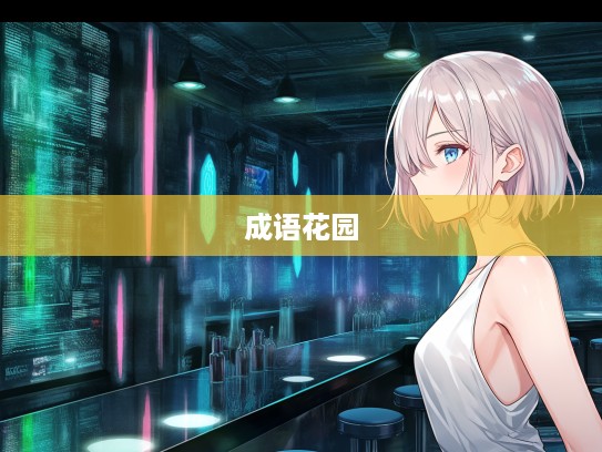 袅袅娉娉漫步记，成语花园中的袅袅组词之旅