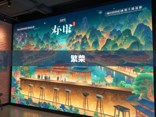 成语荟萃绘盛世华章，揭秘成语组词中的繁荣昌盛景象