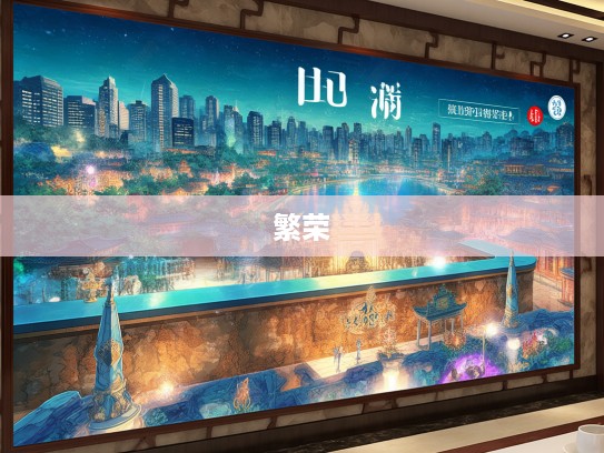 成语荟萃绘盛世华章，揭秘成语组词中的繁荣昌盛景象