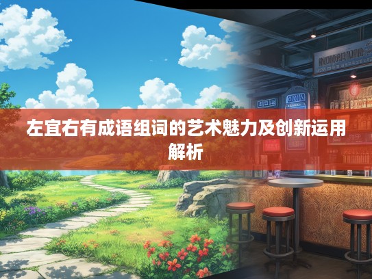 左宜右有成语组词的艺术魅力及创新运用解析