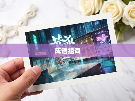 成语组词中的诗意生活，探寻赏心乐事的现代演绎