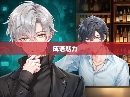 成语组词的魅力，探索露胆披肝的挚友情谊内涵及情感共鸣