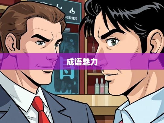 成语组词的魅力，探索露胆披肝的挚友情谊内涵及情感共鸣