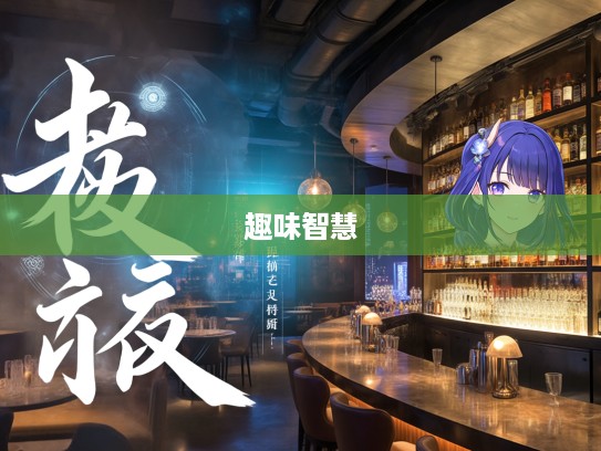 天粟马角揭秘，深度探寻成语组词的趣味与智慧