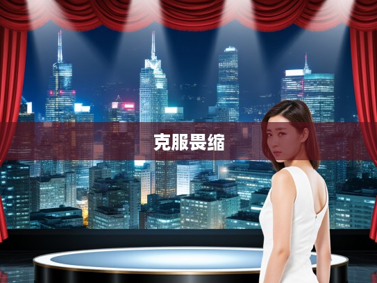 成语解析，克服畏首畏尾心理，摆脱人生路途中的畏缩绊脚石技巧