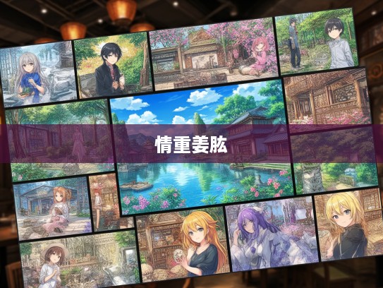 成语组词艺术探秘,情重姜肱千古佳话的成语精髓与应用实例 成语组词艺术探秘,情重姜肱千古佳话的成语精髓与应用实例